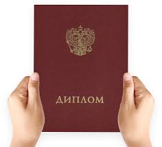 Купить диплом в Северодвинске Как и Где